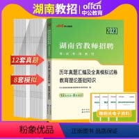 [湖南省版]教育理论基础知识真题 [正版]湖南数学真题中公2023年湖南省教师招聘考试用书中学小学数学学科专业知识历年真
