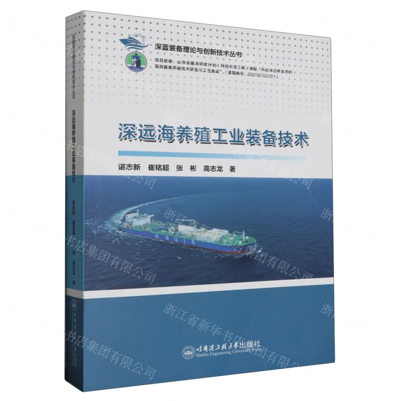 [N]深远海养殖工业装备技术/深蓝装备理论与创新技术丛书-9787566137944
