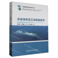 [N]深远海养殖工业装备技术/深蓝装备理论与创新技术丛书-9787566137944