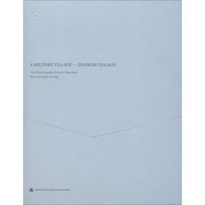 正版新书]军事村落——张壁杨昌鸣,谢国杰,张玉坤9787112220731