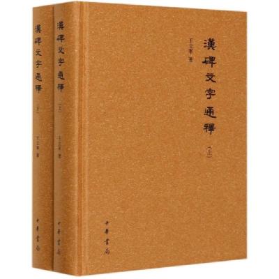 正版新书]汉碑文字通释(上下)(精)王立军|责编:秦淑华9787101146