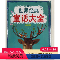 世界经典童话大全 动物卷 [正版]世界经典童话大全 动物卷 童话故事 父母讲述给孩子的故事 彩图 北京科学技术