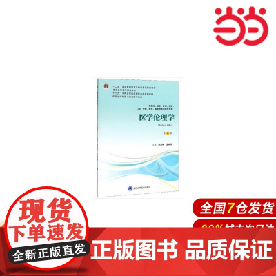 医学伦理学(第4版)(第四轮五年制教材)(十二五).张金钟,王晓燕 编9787565919299