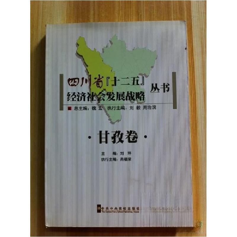 正版新书]四川省十二五经济社会发展战略丛书 甘孜卷刘坪 主编