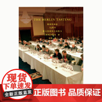 柏林盲品会15周年:展示智利风土的潜力 [智利]伊拉苏 上海三联书店 9787542668325
