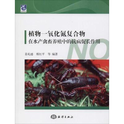 正版新书]植物一氧化氮复合物在水产禽畜养殖中的抗病促长作用姜