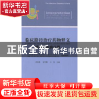 正版 临床路径治疗药物释义:2014年版:感染性疾病分册 徐英春,金