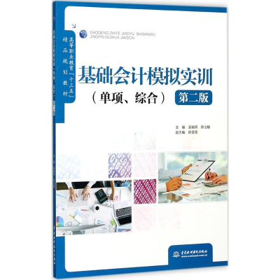 醉染图书基础会计模拟实训9787517056133
