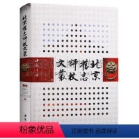 [正版] 北京旧志评校文丛 北京市地方志办公室编(32开)地方志 编辑工作 北京市 文集 北京史志资料等 中国书店出版