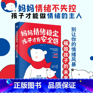 妈妈情绪稳定,孩子才有安全感 [正版]妈妈情绪稳定孩子才有安全感书籍妈妈情绪不失控孩子才能做情绪的主人自我修行养育孩子写