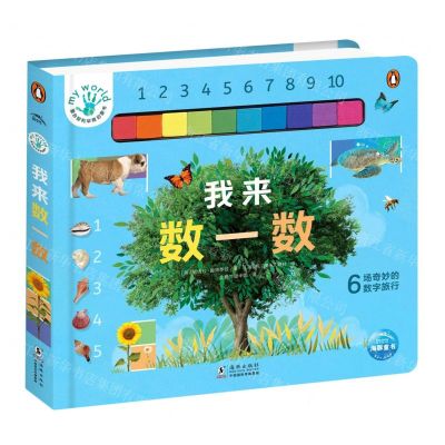 [N]我来数一数(精)/蒙台梭利早教启蒙书-9787511059987