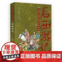 中国古典名著补续系列:后西游记 白话长篇神魔小说小西游续西游记书籍