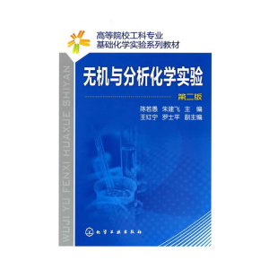 醉染图书无机分析化学实验(陈若愚)(二版)9787122090751