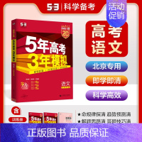 语文[北京版] 五年高考三年模拟A版 [正版]2025新版五年高考三年模拟A版数学英语物理化学生物语文地理历史政治53新