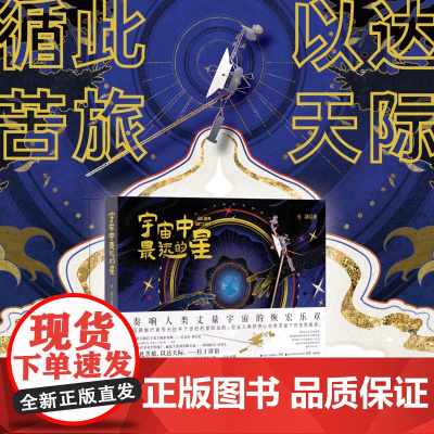 宇宙中最远的星 天文 旅行者号 宇宙 航天 太阳系 星际空间 北京科学技术