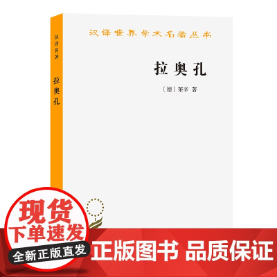 拉奥孔(汉译名著本15) [德]莱辛 著 商务印书馆 正版书籍
