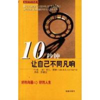 正版新书]10秒钟让自己不同凡响(美)莉儿·朗帝[著] 罗倩宜译9787