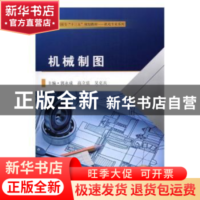 正版 机械制图 郭永成,高立廷,吴克兵主编 东南大学出版社 9787