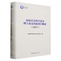 [N]国家社会科学基金博士论文出版项目概要(2021)(精)-9787522722979