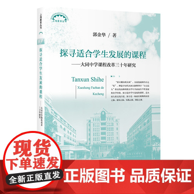 探寻适合学生发展的课程:大同中学课程改革三十年研究