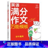 初中英语 满分作文万能模板 [正版]冲刺2024初中英语满分作文模板 初中通用七八九年级初中初一初二初三中考英语作文速用