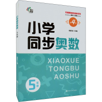 [M]小学同步奥数 5年级 第4版-9787305255748