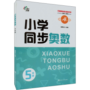 [M]小学同步奥数 5年级 第4版-9787305255748