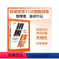 [正版]销售铁军 贺学友著 阿里铁军销售冠军贺学友重磅作品 系统披露正宗阿里铁军销售法 出版社图书