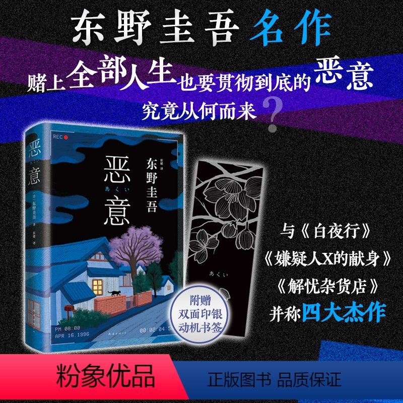 [正版]东野圭吾 恶意2022版新版东野圭吾高口碑名作与白夜行 嫌疑人X的献身 解忧杂货店并称四大杰作侦探推理小说书籍