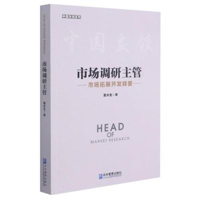 市场调研主管(市场拓展开发释要)/中国灰领系列
