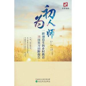 正版新书]初为人师--一群师范生的乡村教育顶岗实习田野报告王允