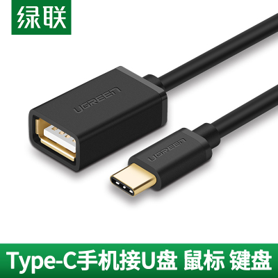 绿联otg数据线转接头type-c转usb2.0安卓typec平板接u盘下载多功能优盘适用苹果电脑华为荣耀P30小米手机