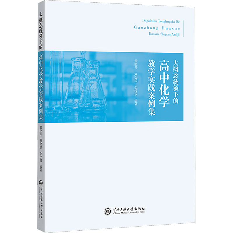 正版新书]大概念统领下的高中化学教学实践案例集黄晓丹,刘会敏,