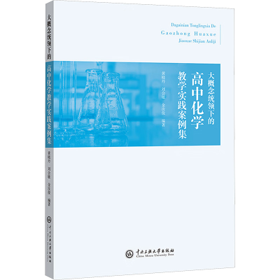 正版新书]大概念统领下的高中化学教学实践案例集黄晓丹,刘会敏,