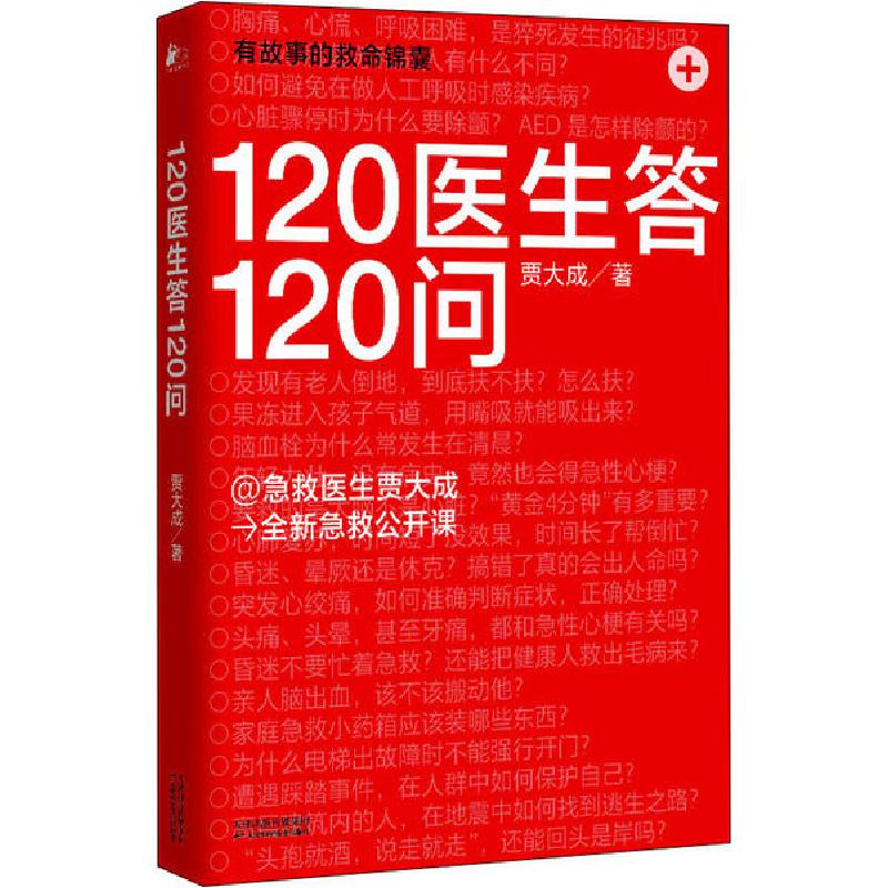 正版新书]120医生答120问贾大成9787557671839