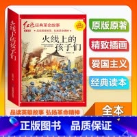 (单本)1-6年级注音版 火线上的孩子们 [正版]全套25本小学生红色革命经典故事书籍初中爱国主义教育绘本抗日英雄人物彩