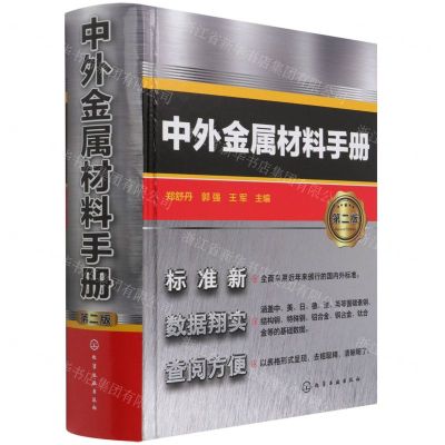 [N]中外金属材料手册(第2版)(精)-9787122394606