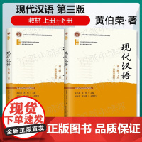 正版] 现代汉语 第三版 上册+下册 第3版 黄伯荣 李炜 北京大学出版社 21世纪汉语言专业规画教材专业基础教