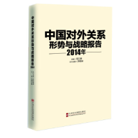 正版新书]2014年中国对外关系:形势与战略报告周天勇9787503554