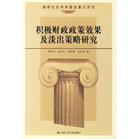 正版新书]积极财政政策效果及谈出策略研究郭庆旺9787300078076
