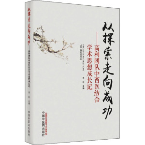 从探索走向成功 : 高利团队中西医结合学术思想成长记
