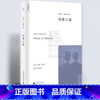 [正版] 观看之道 约翰伯格著戴行钺译艺术入门经典改变西方几代人的观看方式艺术理论与评论当代文学戏剧书籍