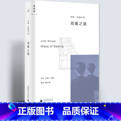 [正版] 观看之道 约翰伯格著戴行钺译艺术入门经典改变西方几代人的观看方式艺术理论与评论当代文学戏剧书籍