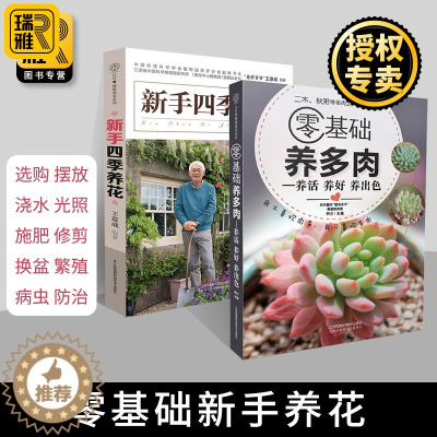 [醉染正版]新手四季养花+零基础养多肉 种花大全栽培技术教程 家庭花艺养花秘籍花草园艺植物花卉养殖书籍种植技术养花大全盆