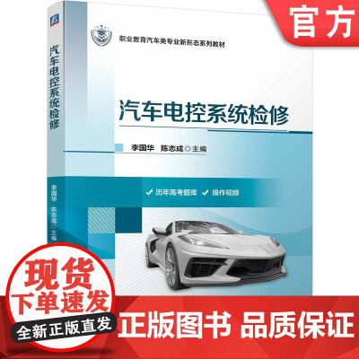 正版 汽车电控系统检修 李国华 陈志成 9787111778295 机械工业出版社 教材