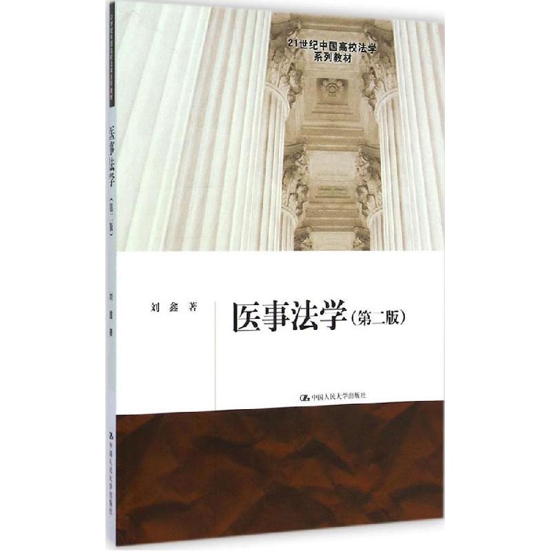 正版新书]医事法学(第二版)/21世纪中国高校法学系列教材刘鑫