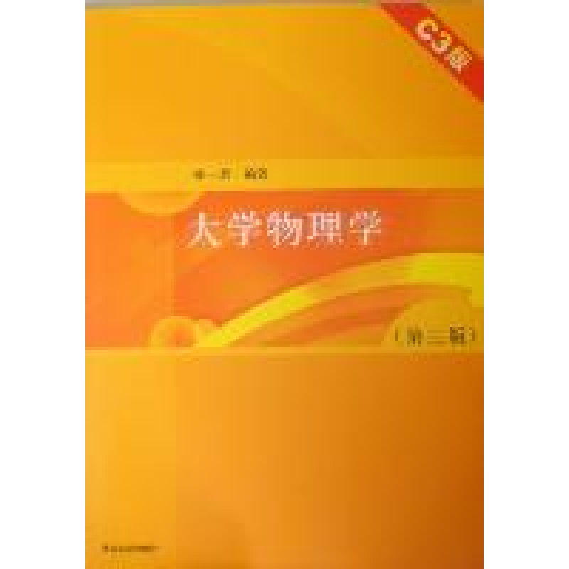 正版新书]大学物理学C3版张三慧9787302262817