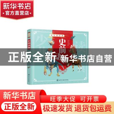 正版 史前动物 央美阳光,童心 化学工业出版社 9787122384690 书