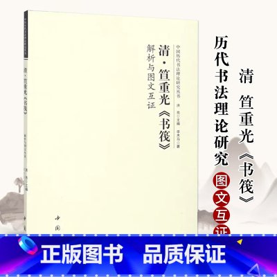 [正版]清笪重光书筏解析与图文互证 中国历代书法理论研究丛书洪亮编书法艺术理论图书书籍毛笔字帖