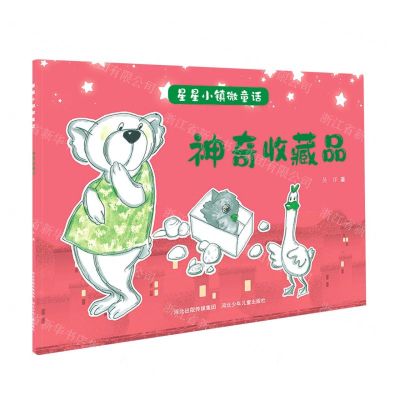 [N]神奇收藏品/星星小镇微童话-9787559535573